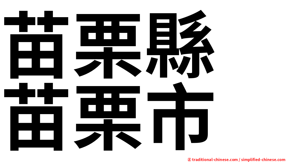 苗栗縣　苗栗市